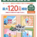 福島県省エネルギー住宅改修補助事業