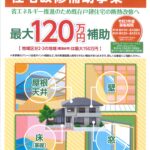 福島県省エネルギー住宅改修補助事業　パンフレット表