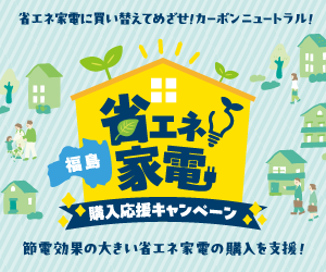 福島県民の方必見】2026年版「福島省エネ家電購入応援キャンペーン